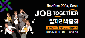 NextRise 2024 잡투게더 일자리박람회